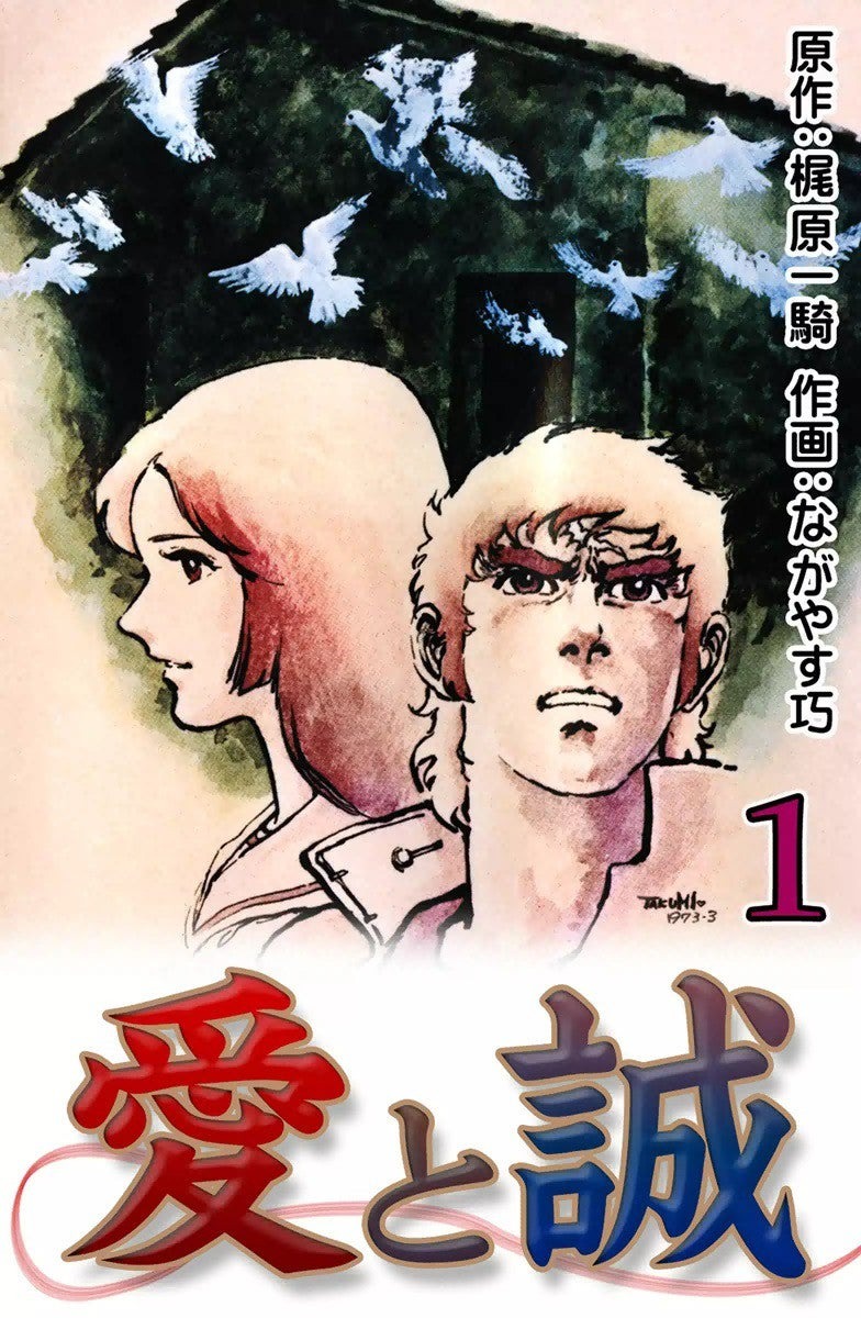 愛と誠