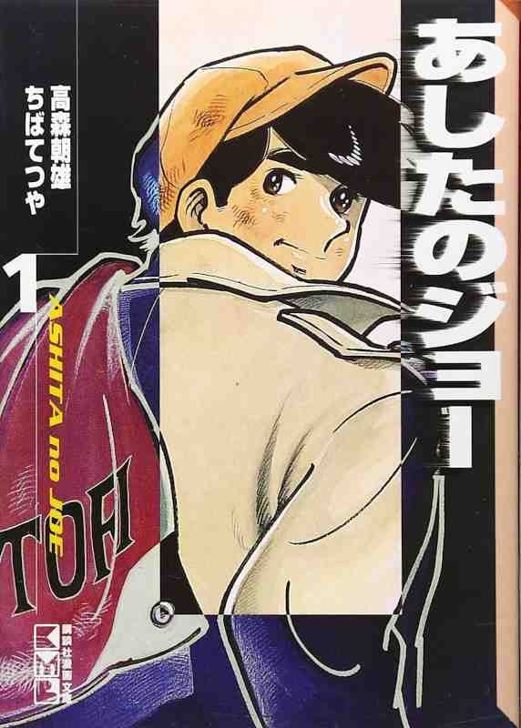 あしたのジョー