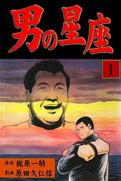 男の星座 第1巻